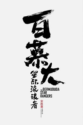 《不可告人》海报